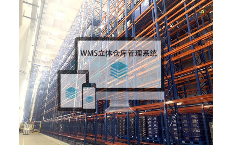 WMS立體倉庫管理系統(tǒng)