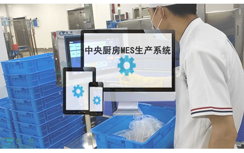 中央廚房MES自動化生產(chǎn)系統(tǒng)